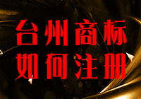 臺(tái)州商標(biāo)注冊(cè)多少錢(qián)？怎么辦理的？