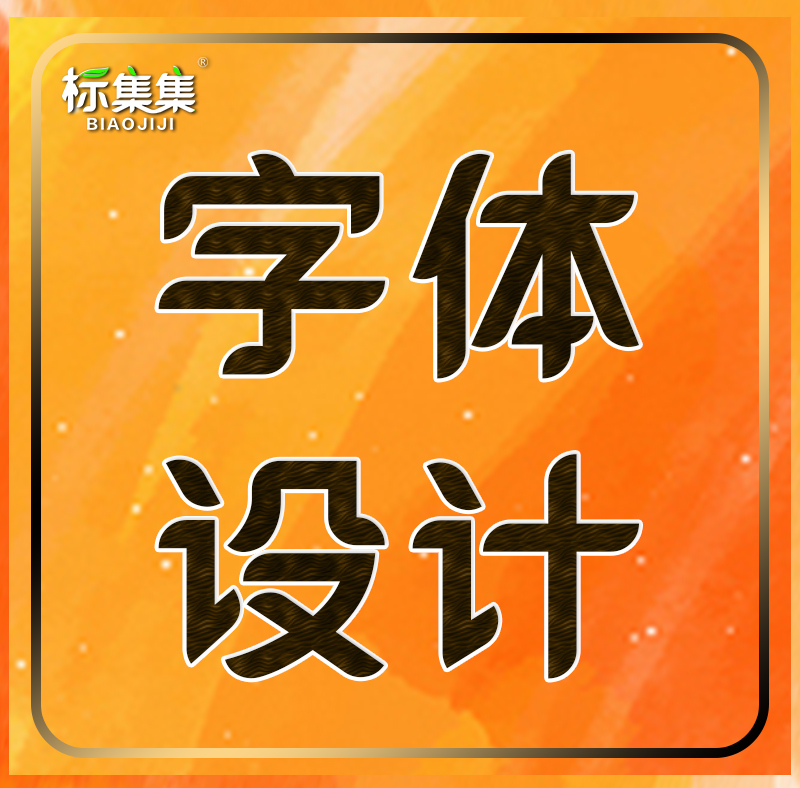 字體獨(dú)特設(shè)計(jì)