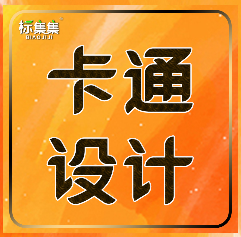 卡通萌趣設(shè)計(jì)